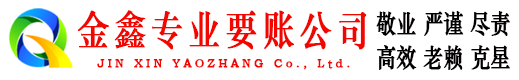克山金鑫讨账公司